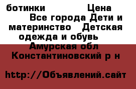 ботинки Superfit › Цена ­ 1 000 - Все города Дети и материнство » Детская одежда и обувь   . Амурская обл.,Константиновский р-н